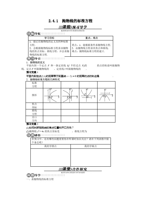 2.4.1抛物线的标准方程 学案 2017-2018学年高中数学选修2-1 苏教版