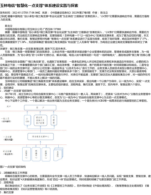 玉林电信“智慧化一点支撑”体系建设实践与探索