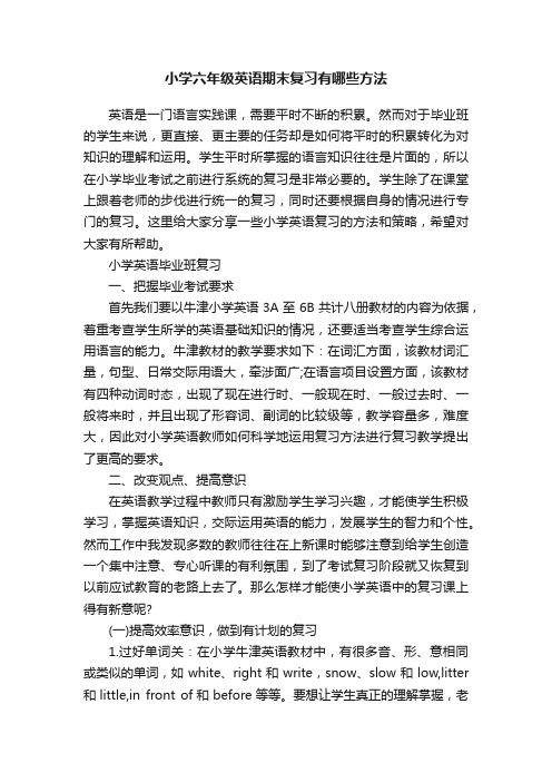 小学六年级英语期末复习有哪些方法