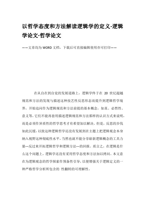 以哲学态度和方法解读逻辑学的定义-逻辑学论文-哲学论文