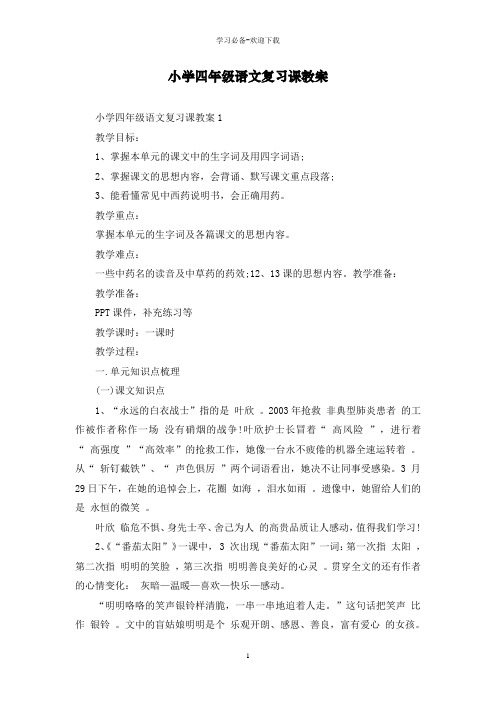 小学四年级语文复习课教案