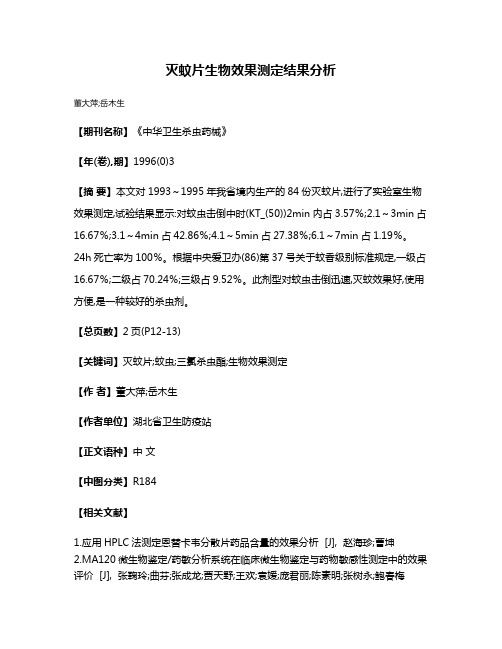 灭蚊片生物效果测定结果分析