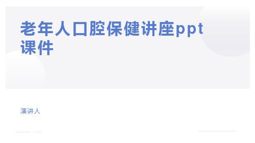 老年人口腔保健讲座ppt课件