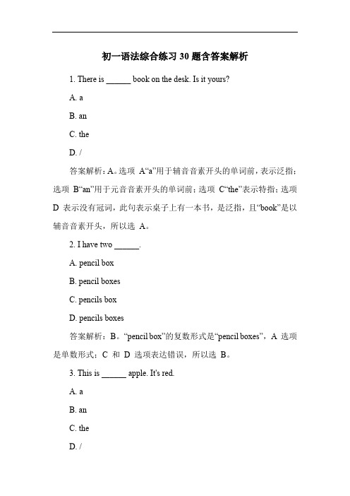 初一语法综合练习30题含答案解析