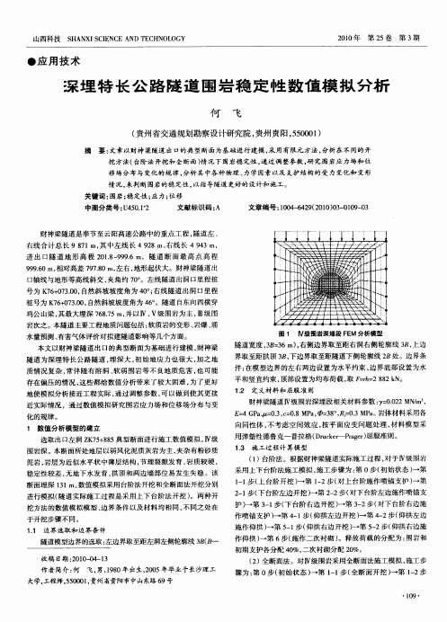 深埋特长公路隧道围岩稳定性数值模拟分析