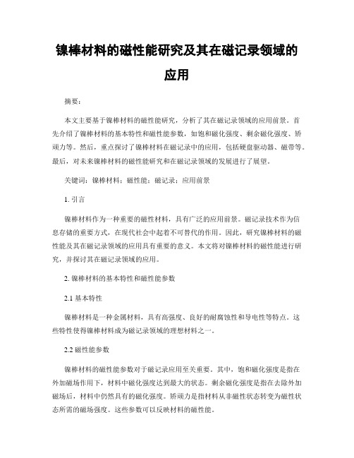 镍棒材料的磁性能研究及其在磁记录领域的应用