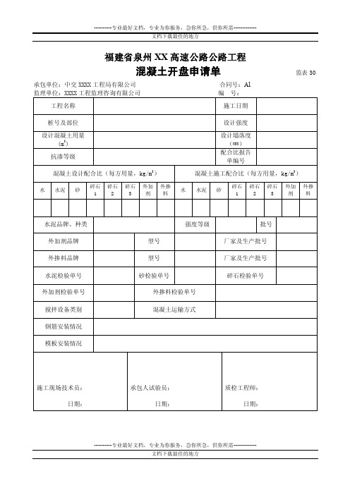 混凝土开盘申请单