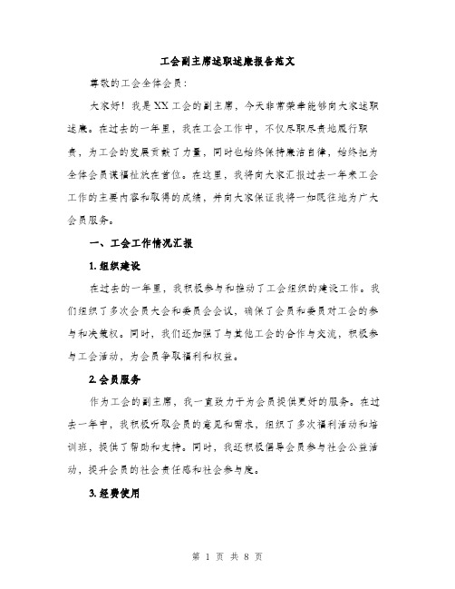 工会副主席述职述廉报告范文（三篇）