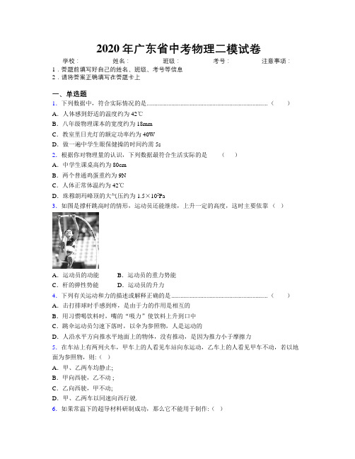 2020年广东省中考物理二模试卷附解析