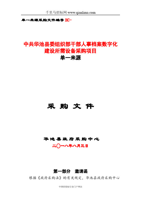 县委组织部干部人事档案数字化建设所需设备采购项目成交招投标书范本