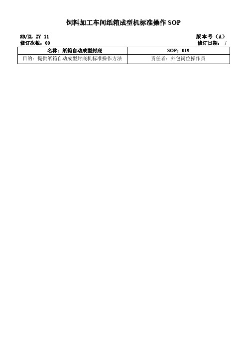 饲料加工车间纸箱成型机标准操作SOP[SB0027]