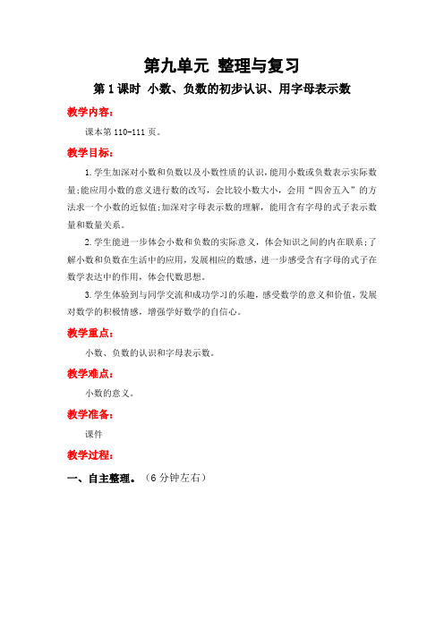 9.1 整理与复习：小数、负数的初步认识、用字母表示数 五年级数学上册(板书设计 教学反思)