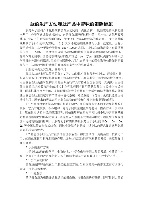 肽的生产方法和肽产品中苦味的消除措施