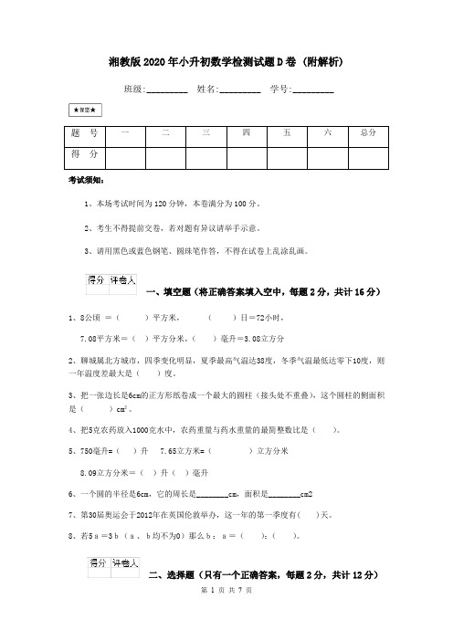 湘教版2020年小升初数学检测试题D卷 (附解析)