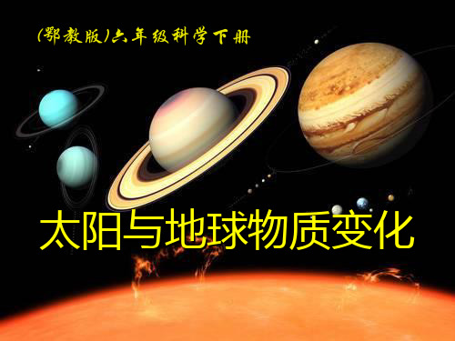 《太阳与地球物质变化》 PPT实用课件2