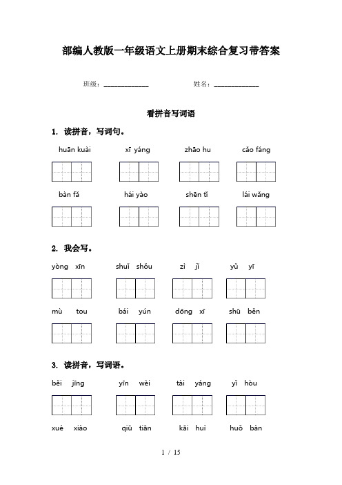 部编人教版一年级语文上册期末综合复习带答案