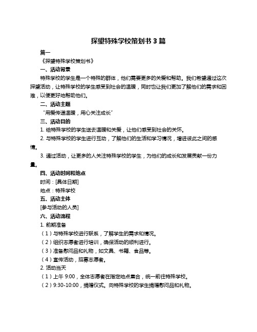 探望特殊学校策划书3篇