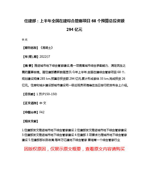 住建部:上半年全国在建综合管廊项目68个预算总投资额294亿元