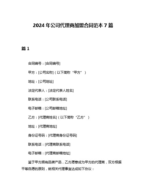 2024年公司代理商加盟合同范本7篇