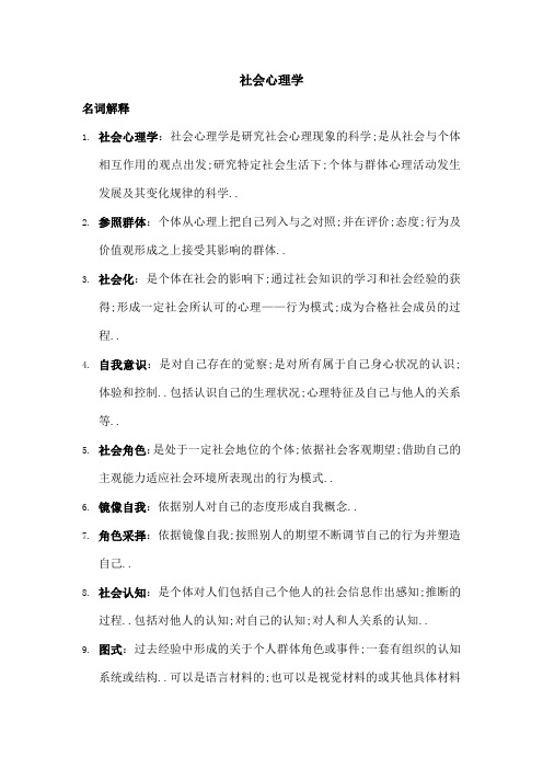 社会心理学复习资料