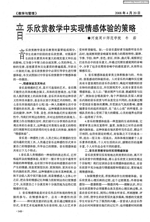 音乐欣赏教学中实现情感体验的策略