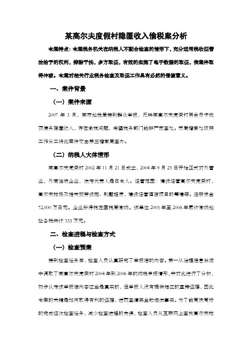 税务稽察案例——某高尔夫度假村隐匿收入偷税案分析