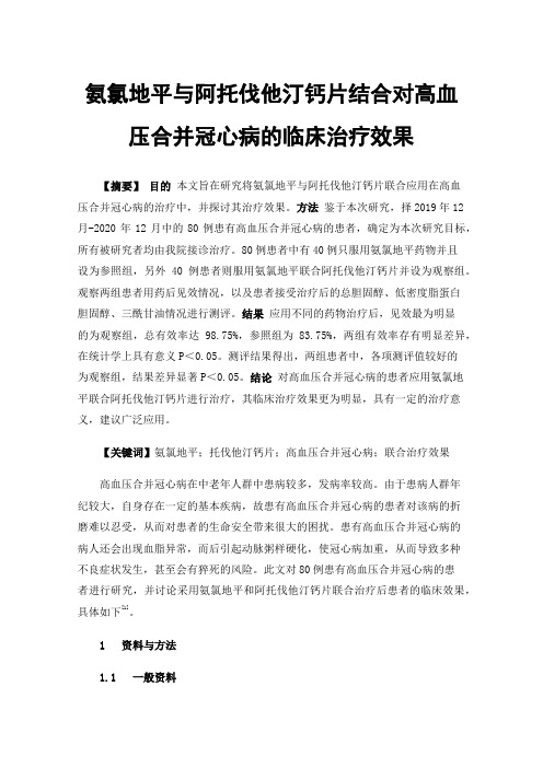 氨氯地平与阿托伐他汀钙片结合对高血压合并冠心病的临床治疗效果