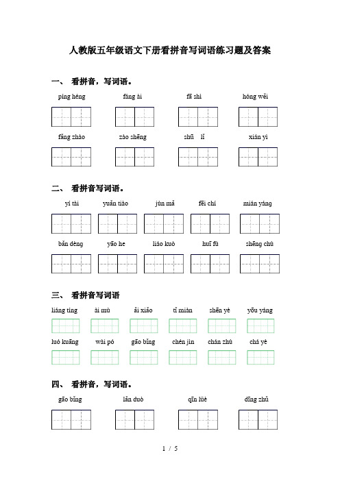 人教版五年级语文下册看拼音写词语练习题及答案