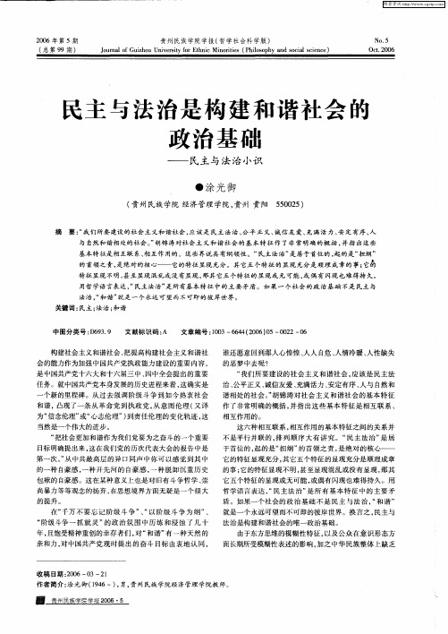 民主与法治是构建和谐社会的政治基础——民主与法治小识