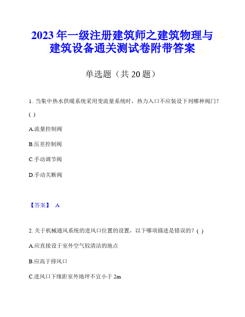 2023年一级注册建筑师之建筑物理与建筑设备通关测试卷附带答案