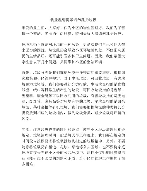 物业温馨提示请勿乱扔垃圾