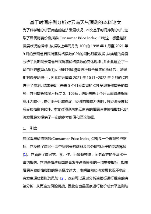 基于时间序列分析对云南天气预测的本科论文