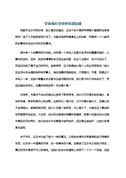 学会成长学会快乐读后感