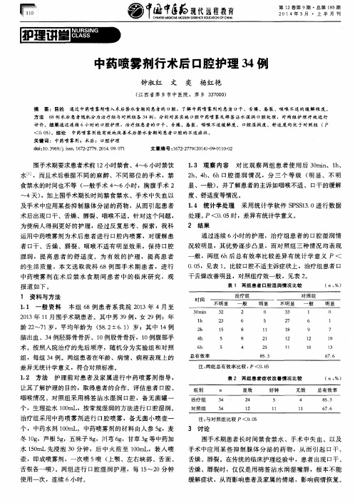 中药喷雾剂行术后口腔护理34例