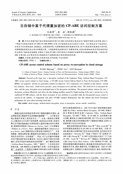 云存储中基于代理重加密的CP-ABE访问控制方案