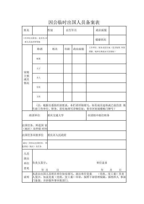 表3因公临时出国人员备案表