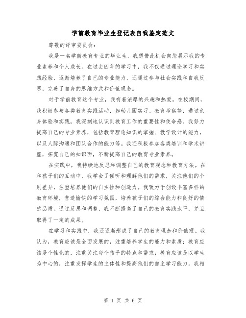 学前教育毕业生登记表自我鉴定范文（三篇）