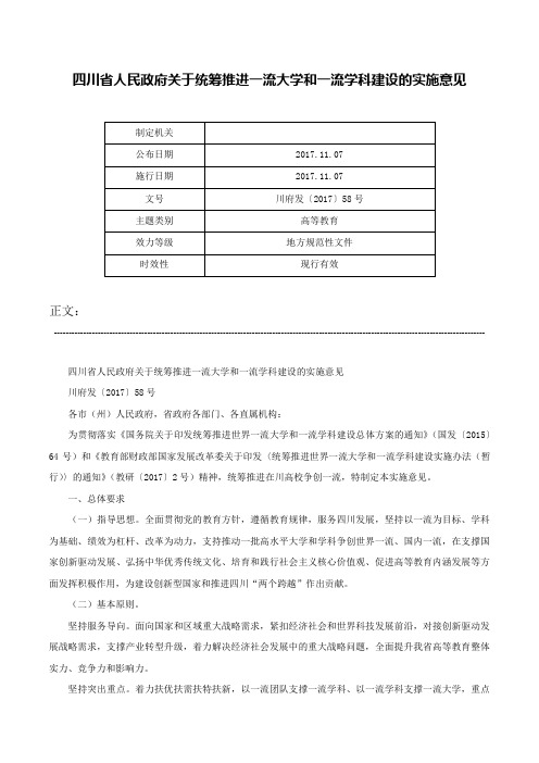 四川省人民政府关于统筹推进一流大学和一流学科建设的实施意见-川府发〔2017〕58号