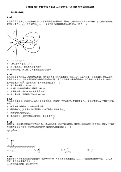 2024届四川省自贡市普高高三上学期第一次诊断性考试理综试题