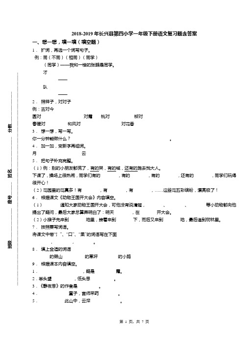 2018-2019年长兴县第四小学一年级下册语文复习题含答案(1)