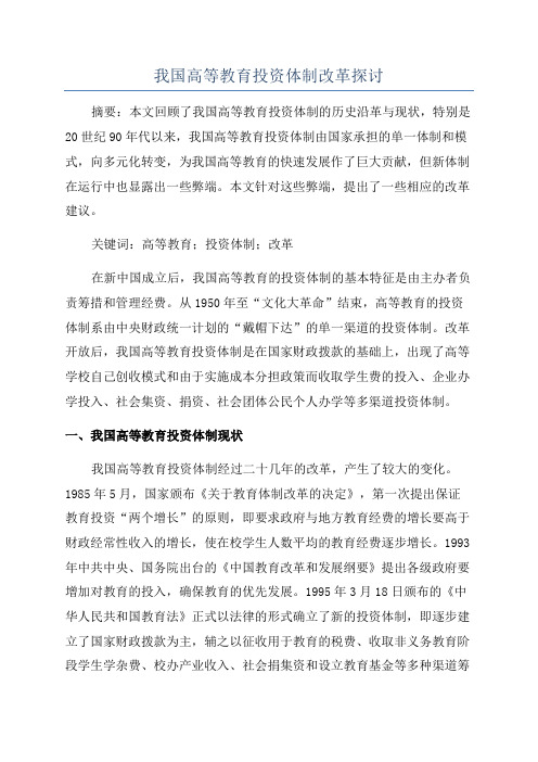 我国高等教育投资体制改革探讨