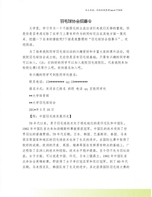 羽毛球协会招募令.doc