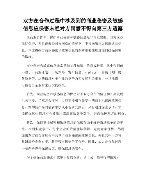 双方在合作过程中涉及到的商业秘密及敏感信息应保密未经对方同意不得向第三方透露