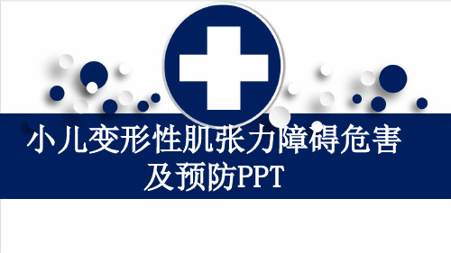 小儿变形性肌张力障碍危害及预防PPT