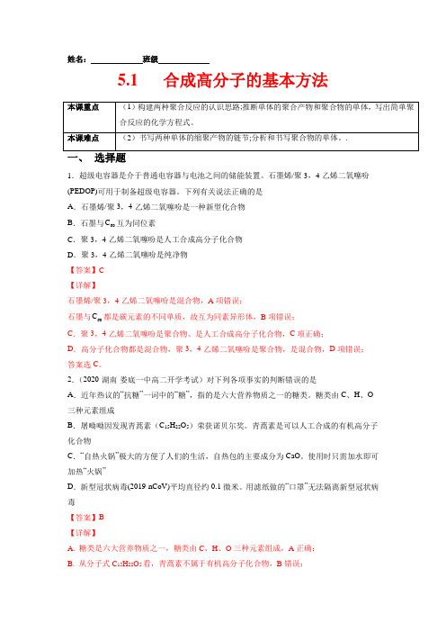 合成高分子的基本方法 (解析版)