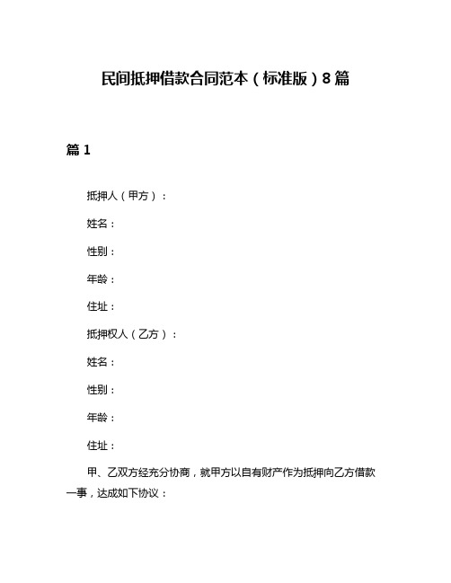 民间抵押借款合同范本(标准版)8篇