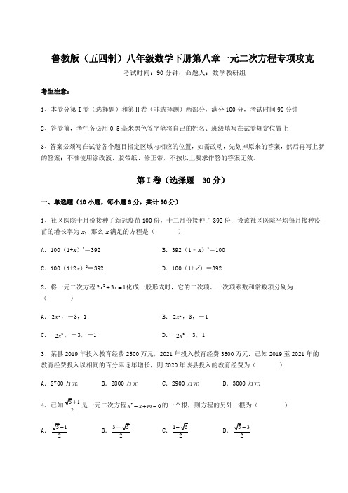 2022年强化训练鲁教版(五四制)八年级数学下册第八章一元二次方程专项攻克试卷(含答案详解)