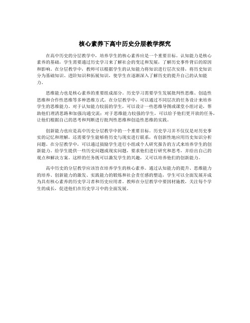 核心素养下高中历史分层教学探究