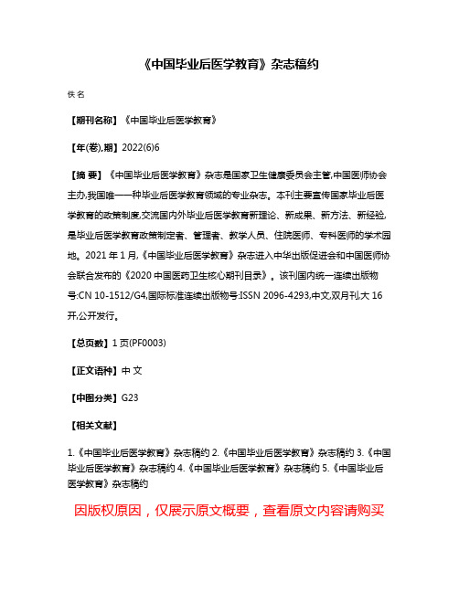 《中国毕业后医学教育》杂志稿约