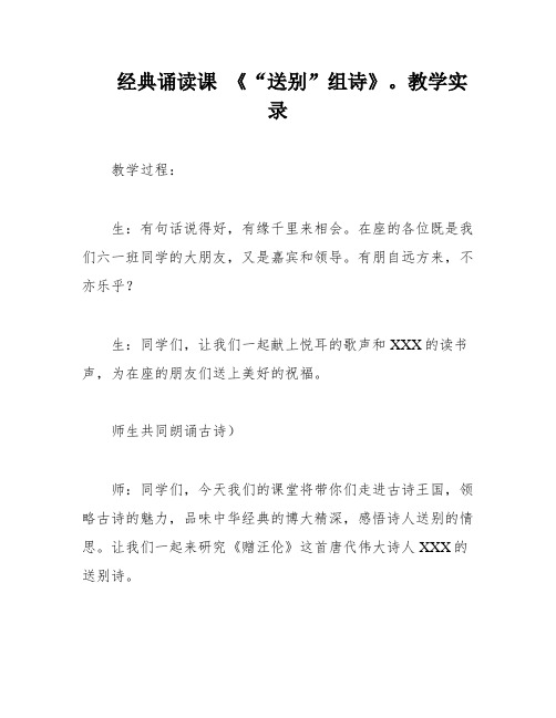 经典诵读课 《“送别”组诗》。教学实录